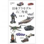 Tamiya - 60 Years Of Japanese Plastic Models